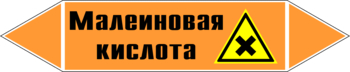 Маркировка трубопровода "малеиновая кислота" (k17, пленка, 252х52 мм)" - Маркировка трубопроводов - Маркировки трубопроводов "КИСЛОТА" - магазин "Охрана труда и Техника безопасности"