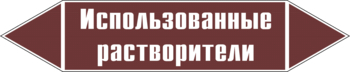 Маркировка трубопровода "использованные растворители" (пленка, 358х74 мм) - Маркировка трубопроводов - Маркировки трубопроводов "ЖИДКОСТЬ" - магазин "Охрана труда и Техника безопасности"