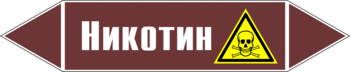 Маркировка трубопровода "никотин" (пленка, 358х74 мм) - Маркировка трубопроводов - Маркировки трубопроводов "ЖИДКОСТЬ" - магазин "Охрана труда и Техника безопасности"