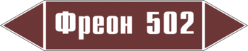 Маркировка трубопровода "фреон 502" (пленка, 507х105 мм) - Маркировка трубопроводов - Маркировки трубопроводов "ЖИДКОСТЬ" - магазин "Охрана труда и Техника безопасности"