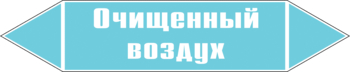 Маркировка трубопровода "очищенный воздух" (пленка, 126х26 мм) - Маркировка трубопроводов - Маркировки трубопроводов "ВОЗДУХ" - магазин "Охрана труда и Техника безопасности"