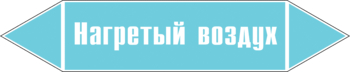 Маркировка трубопровода "нагретый воздух" (пленка, 252х52 мм) - Маркировка трубопроводов - Маркировки трубопроводов "ВОЗДУХ" - магазин "Охрана труда и Техника безопасности"