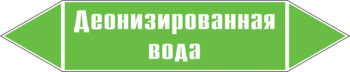 Маркировка трубопровода "деионизированная вода" (пленка, 252х52 мм) - Маркировка трубопроводов - Маркировки трубопроводов "ВОДА" - магазин "Охрана труда и Техника безопасности"